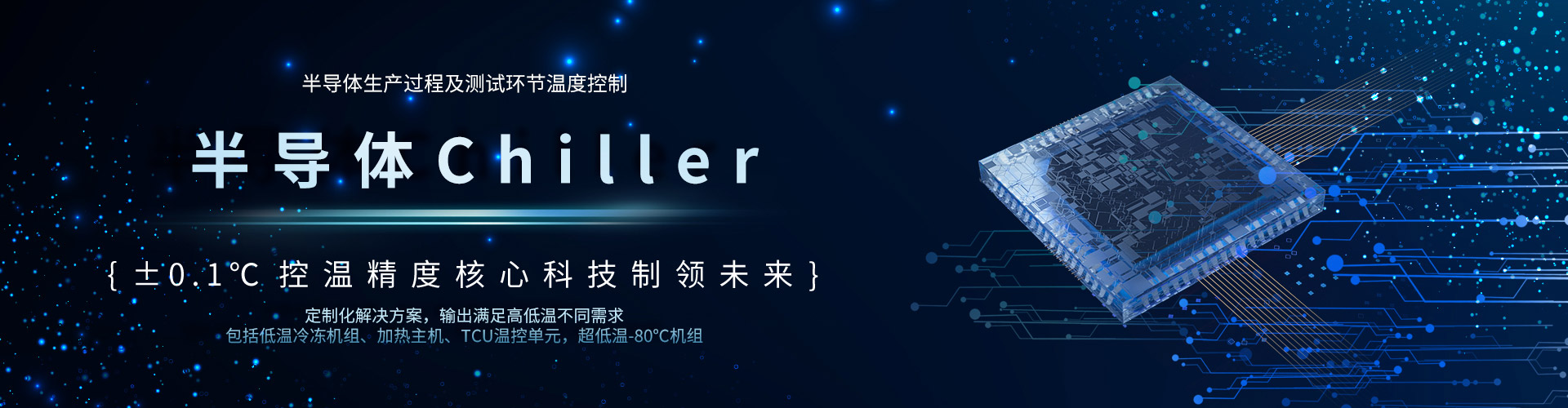 半导体Chiller-华体会有限公司官网